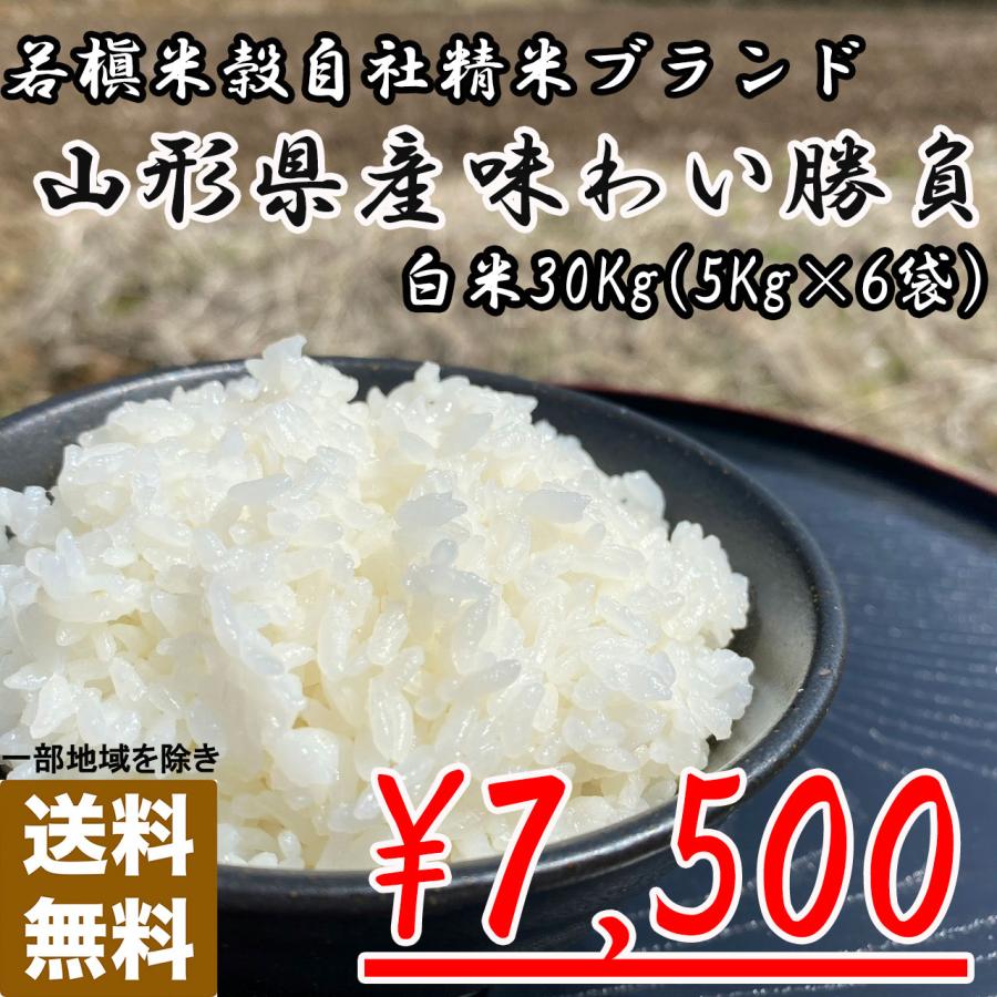 お米30kg】【コスパ】令和4年 山形県産 10割 自社精米 味わい お米30kg】【コスパ】令和4年 山形県産 10割 自社精米 味わい