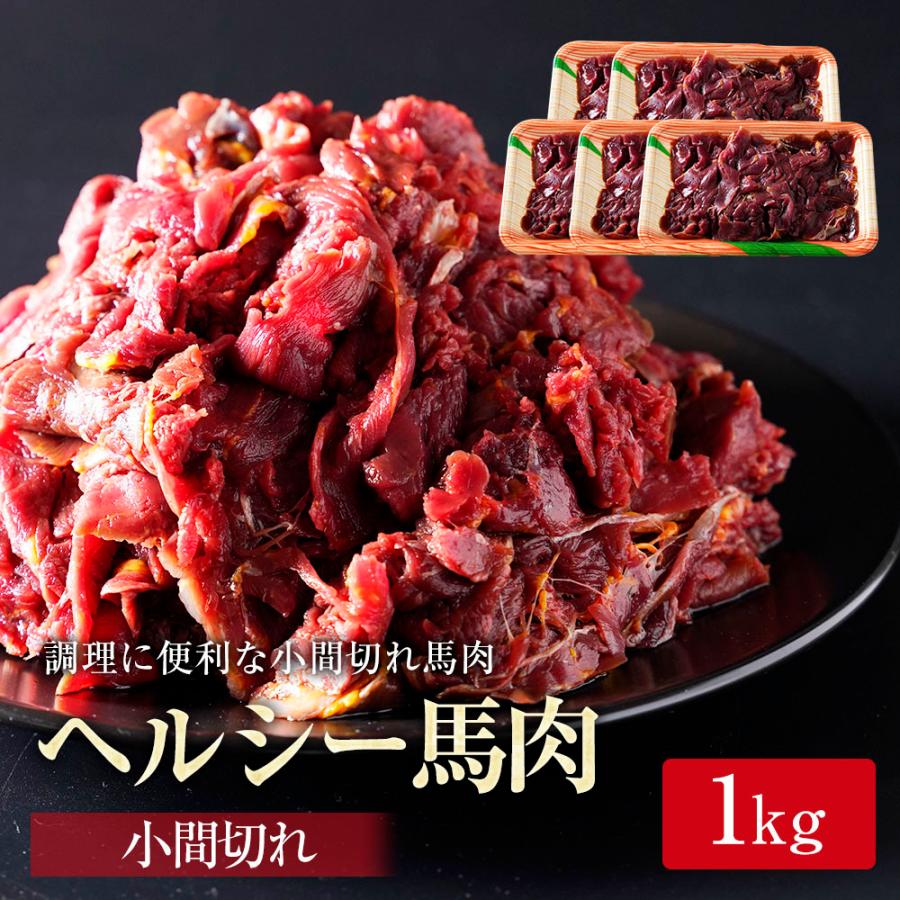 35％OFF 送料無料 馬肉 こま切れ 1kg 小間切れ 細切れ こまぎれ コマギレ こま コマ 切り落とし 切り落し 切落し 馬こま切れ  馬肉こま切れ 炒め物 煮物 メガ盛り 父の日