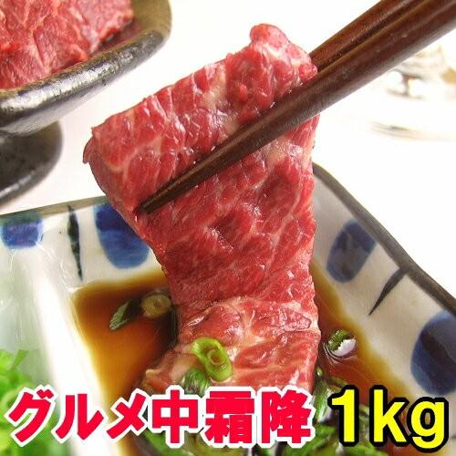馬刺し グルメ 中霜降 1kg 霜降り 霜降 お取り寄せ つまみ 贅沢 父の日ギフト 馬刺 馬肉 衛生検査合格品 父の日 おつまみ お取り寄せグルメ