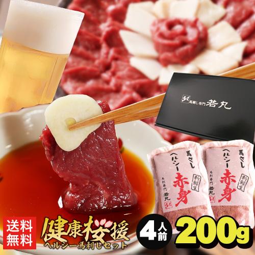 馬刺し ヘルシー赤身 200g 4人前 馬肉 父の日 おつまみ 馬刺 赤身 父の日ギフト 食べ物 食品 プレゼント 父親 誕生日 父 贈り物 冷凍 爆買 | 