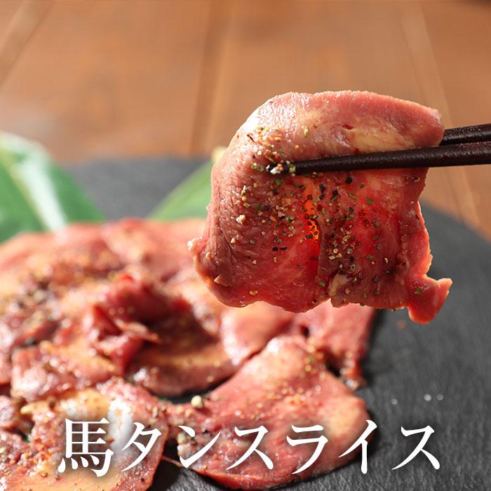 馬タンスライス 加熱用 100g おつまみ 酒の肴 馬たん 馬肉 タン 馬タン 