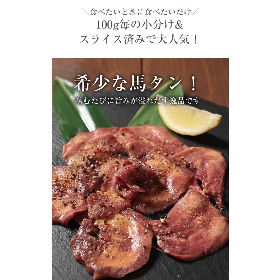 馬タンスライス 加熱用 100g おつまみ 酒の肴 馬たん 馬肉 タン 馬タン 