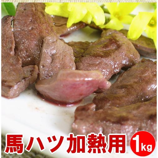 馬ハツ 〔心臓〕 1kg 加熱用 栄養満点ペット用にも大人気 おつまみ はつ 馬肉 馬 ハツ ハツ焼き肉 馬焼き肉 馬肉はつ 馬肉ハツ 爆買 ...