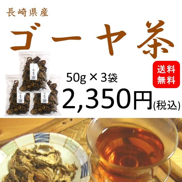 ゴーヤちゃ リアル ゴーヤ茶 国産150g 50g×3袋 原材料名：にがうり ※3袋セット 海外限定