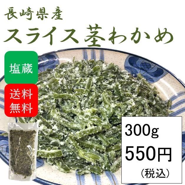 スライス茎わかめ 塩蔵 国産 300g(300g×1袋)(原材料名：茎わかめ、食塩