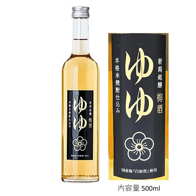 本格米焼酎仕込 新潟銘醸 梅酒《ゆゆ》500ml : 雪国の酒屋 わかまつや