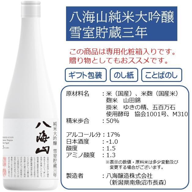 八海山 純米大吟醸 雪室貯蔵三年 720ml 化粧箱入り 日本酒 ギフト|wakamatsuya|03