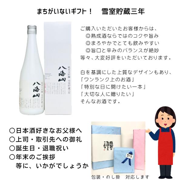 八海山 純米大吟醸 雪室貯蔵三年 720ml 日本酒 化粧箱入り ギフト 