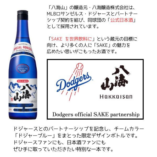 八海山 特別本醸造 ドジャースブルーボトル 720ml 日本酒 化粧箱入り 