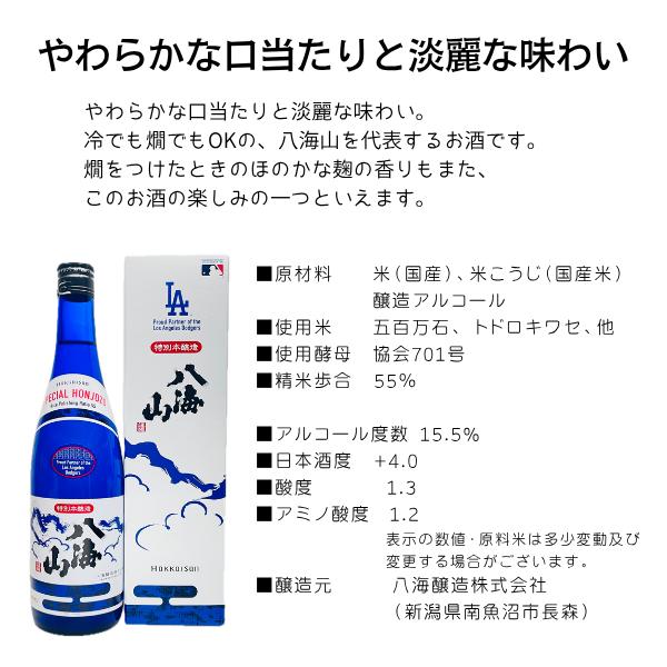 八海山 特別本醸造 ドジャースブルーボトル 720ml 日本酒 化粧箱入り