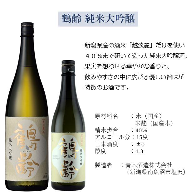 鶴齢（かくれい） 純米大吟醸 720ml 日本酒 新潟 日本酒 ギフト 新潟