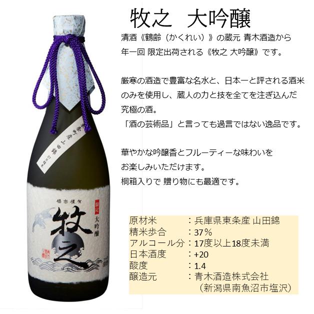 鶴齢 大吟醸 牧之 ぼくし 720ml かくれい 日本酒　ギフト