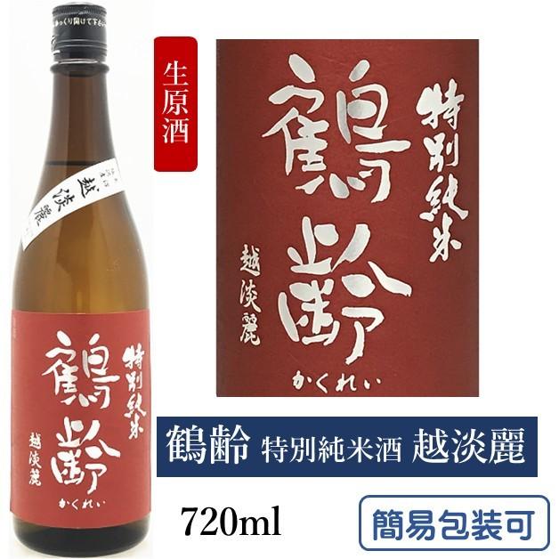 鶴齢（かくれい） 特別純米無ろ過生原酒 越淡麗 720ml 日本酒 こしたん