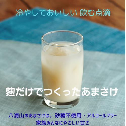 麹だけでつくったあまさけ 八海山 甘酒 825g 砂糖不使用 ノン