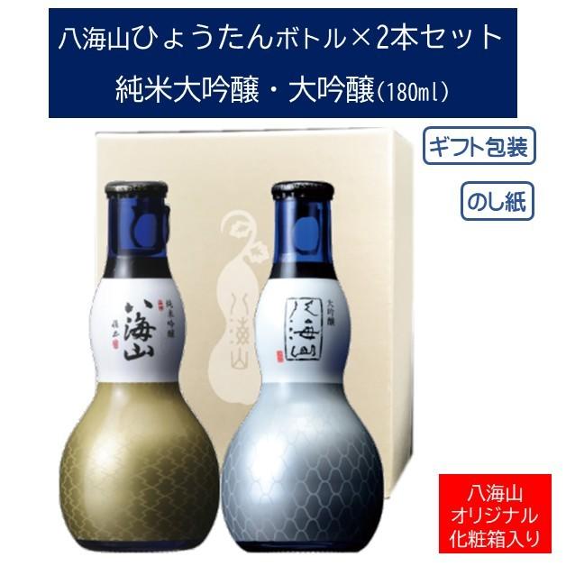 八海山 ひょうたんボトル180ml×2本詰合せ 日本酒 ギフトセット  純米大吟醸 大吟醸｜wakamatsuya