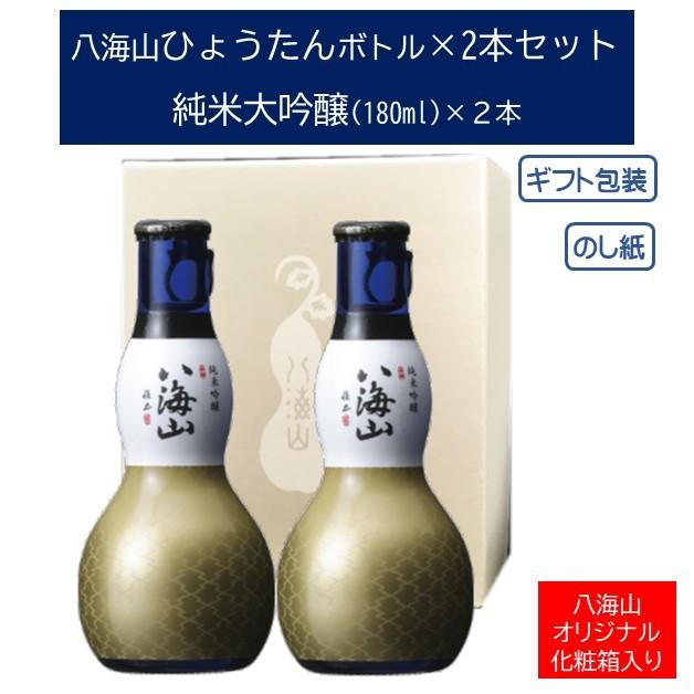 八海山 純米大吟醸 ひょうたんボトル180ml×2本詰合せ 日本酒 ギフトセット｜wakamatsuya