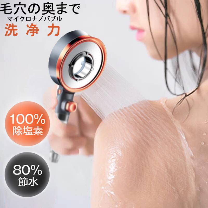 シャワーヘッド マイクロナノバブル 節水 高水圧 高洗浄力 塩素除去