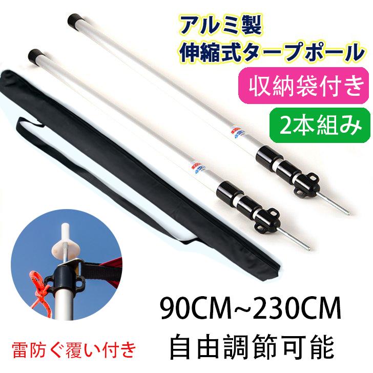 テントポール 2本セット 無段階高さ調整 アルミ製 高さ89~230cm