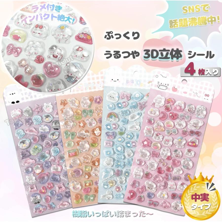 シール ぷくぷく 4枚 中実 ぷっくり 立体 デコシール 3D ごほうび ステッカー 手帳デコ 猫 キラキラ 推し活デコ 女の子 子供 プレゼント（Yahoo!・お安くてイイね）
