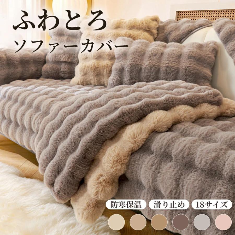 ソファーカバー ソファーシート かけるだけ 肌触りが気持ちいい 天然素材 無地 ふわふわ 1人掛け 2人掛け 3人掛け 4人掛け 防寒保温 洗濯可能（Yahoo!・お安くてイイね）
