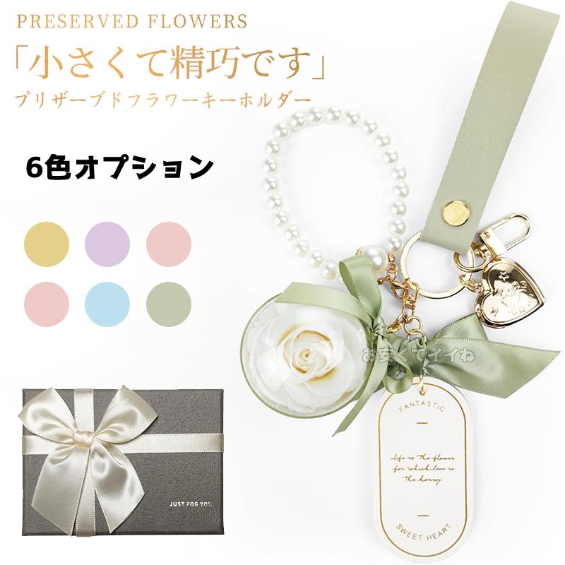 プリザーブドフラワー 花 キーホルダー 枯れない花 誕生日プレゼント 人気 女性 女友達 贈り物 プレゼント 母の日 退職祝い 卒業 記念日 ギフト（Yahoo!・お安くてイイね）