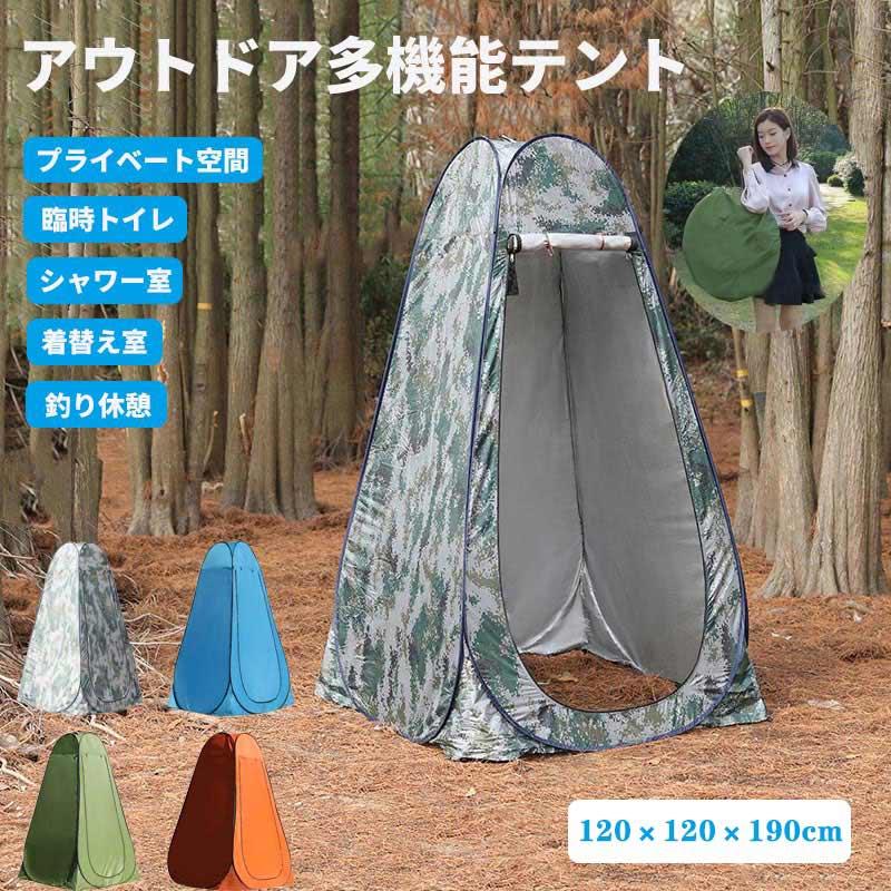 多機能テント アウトドア キャンプ、シャワー、簡易トイレ、着替えなど