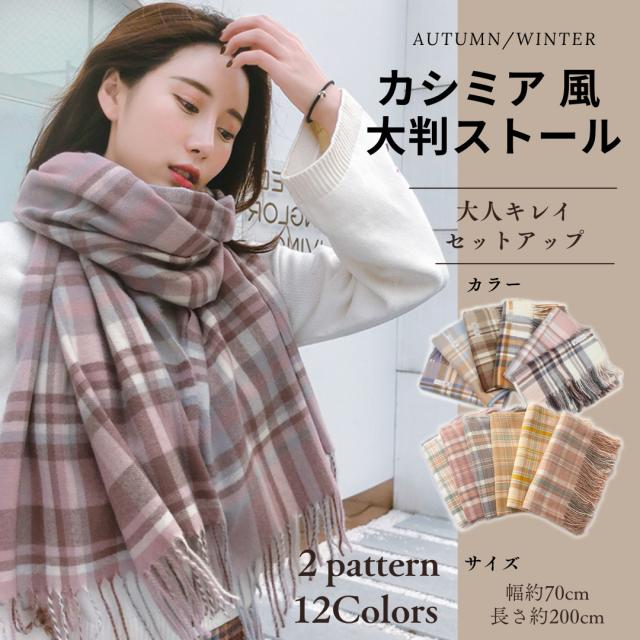 ストール レディース マフラー 秋 冬 チェック柄 大判 防寒 可愛い