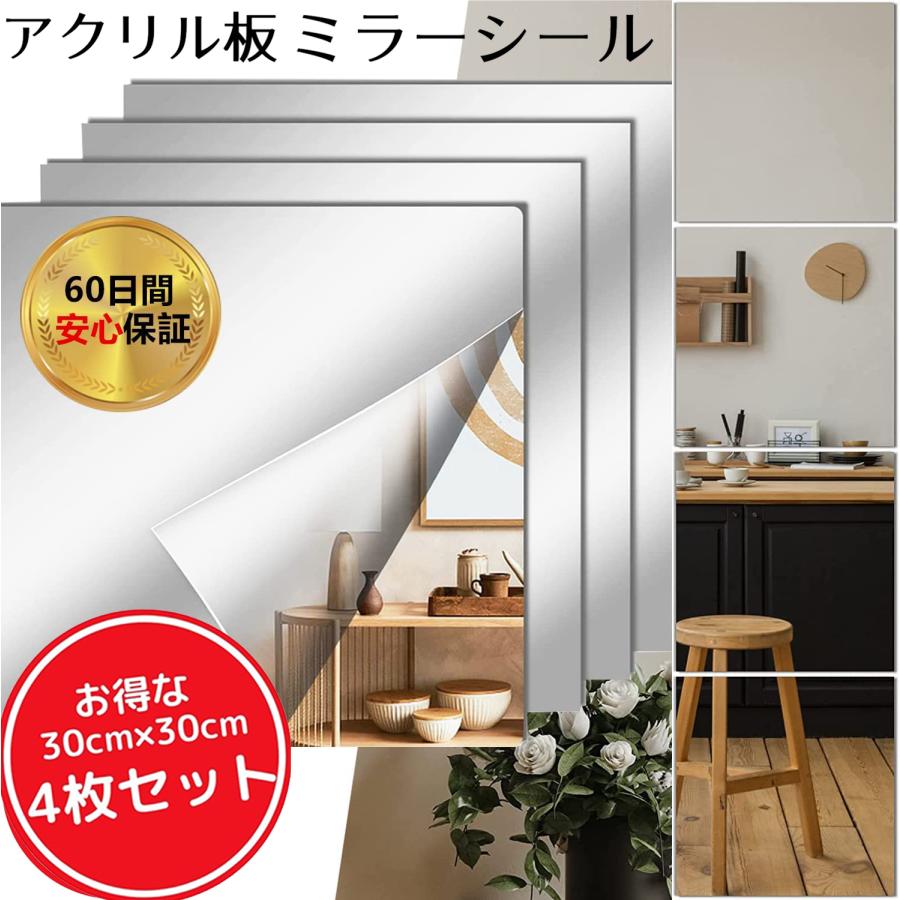送料無料 アクリル製 貼る鏡 ガラス 全身鏡 ミラー 鏡 DIY 4枚セット ウォールミラー 割れない 貼る鏡  30*30cm 軽量 洗面台 玄関（Yahoo!・お安くてイイね）