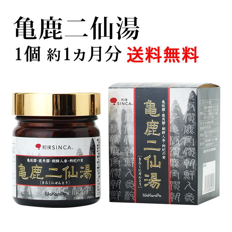 亀鹿二仙湯(約1ヵ月分)和漢SINCA 公式 強くする みなぎる 亀鹿二仙湯(約1ヵ月分)和漢SINCA 公式 強くする みなぎる