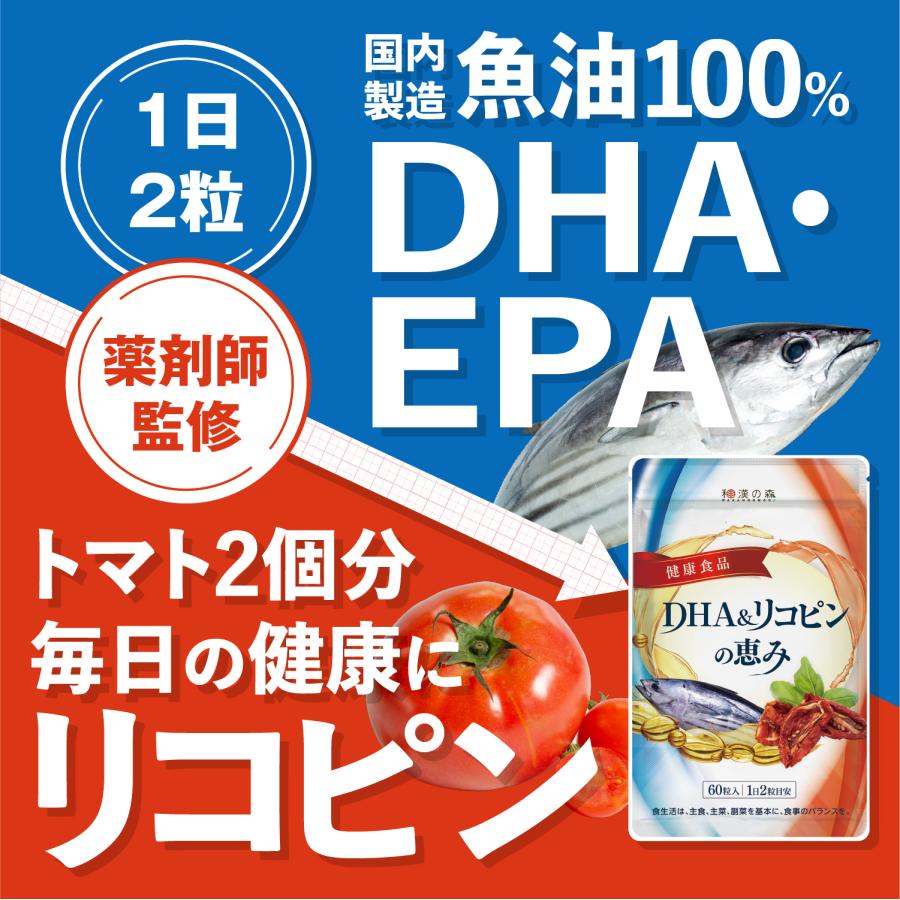 和漢の森　DHA＆リコピンの恵み　60粒入×3袋 国際中医師監修】DHA＆リコピン60粒 国内製造