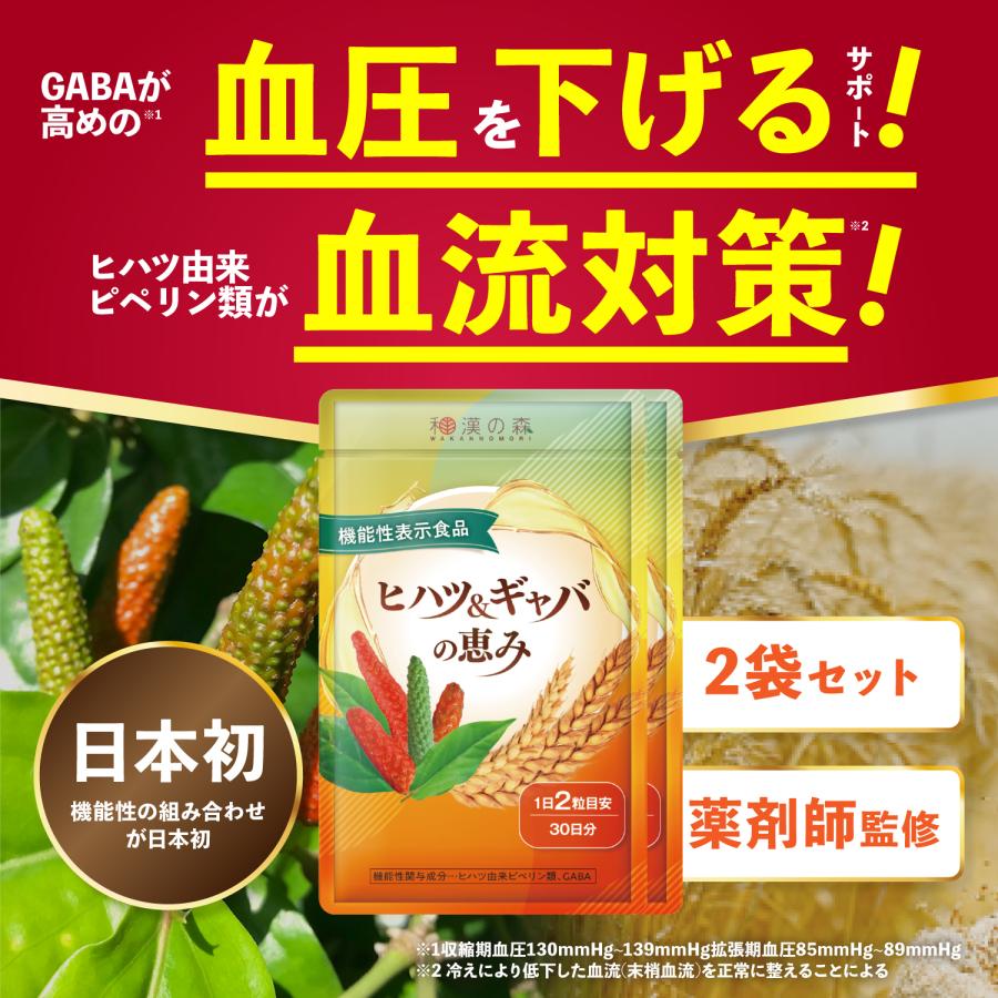 和漢の森　ヒハツ＆ギャバの恵み　60粒　3袋セット 和漢の森 血圧 サプリ ヒハツ ギャバ 下げる 血流 冷え むくみ 血圧