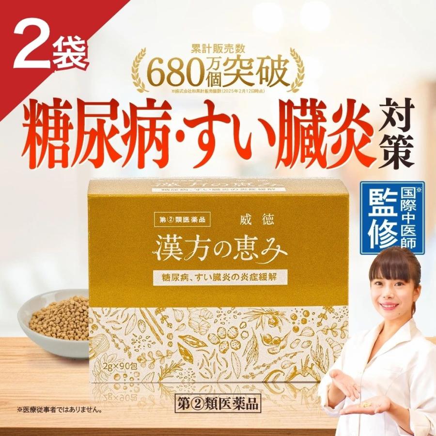 和漢の森 【指定第2類医薬品】 糖尿病 威徳 漢方の恵み 2箱 医薬品