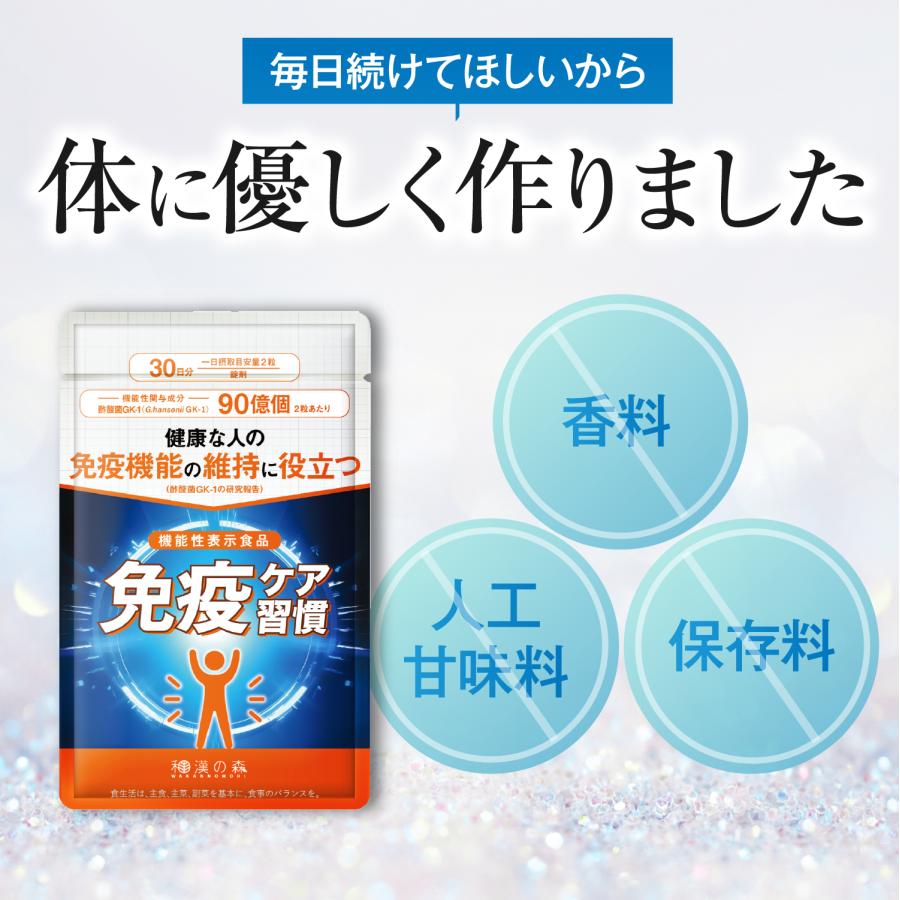 和漢の森 免疫ケア 酢酸菌 サプリ 免疫 酢酸菌GK-1 免疫機能 維持