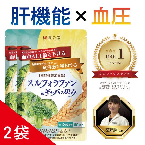 【薬剤師監修】スルフォラファン 肝機能 サプリ 肝臓 エキス ギャバ gyaba alt ALT値 血圧 下げる スルフォラファン&amp;ギャバの恵み 2袋（Yahoo!・和漢の森）