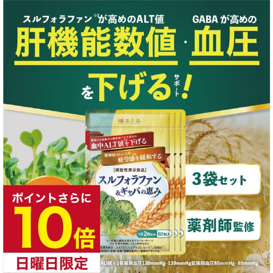スルフォラファン 肝機能 サプリ 肝臓 エキス ギャバ gyaba alt ALT値 血圧 下げる スルフォラファン&ギャバの恵み ブロッコリースプラウト 3袋 の商品画像