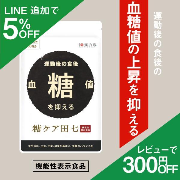 血糖値 下げる 抑える サプリ サプリメント 糖ケア田七 60粒 糖質 サポニン 田七人参 ジンセノサイド おすすめ 和漢の森 Toukea 01 和漢の森 通販 Yahoo ショッピング
