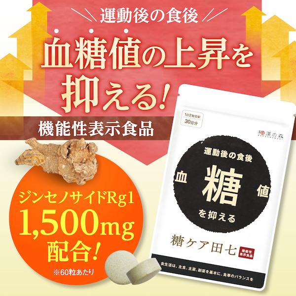 和漢の森 【最大15％OFFクーポン☆19日20:00〜23:59】糖ケア田七 60粒