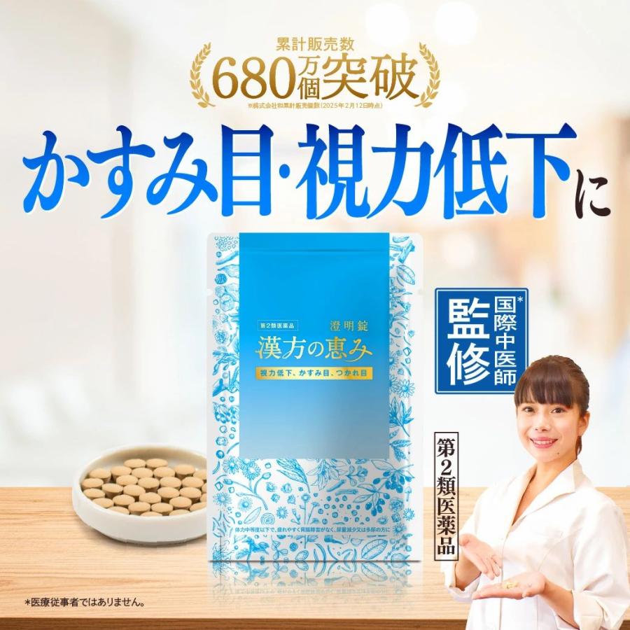 【第2類医薬品】 澄明錠 杞菊地黄丸 視力低下 老眼 疲れ目 つかれ目 ぼやけ かすみ のぼせ 頭重 めまい 排尿 頻尿（Yahoo!・和漢の森）