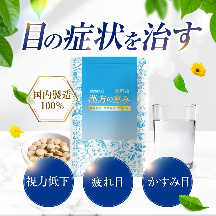 和漢の森 【第2類医薬品】 澄明錠 杞菊地黄丸 視力低下 老眼 疲れ目