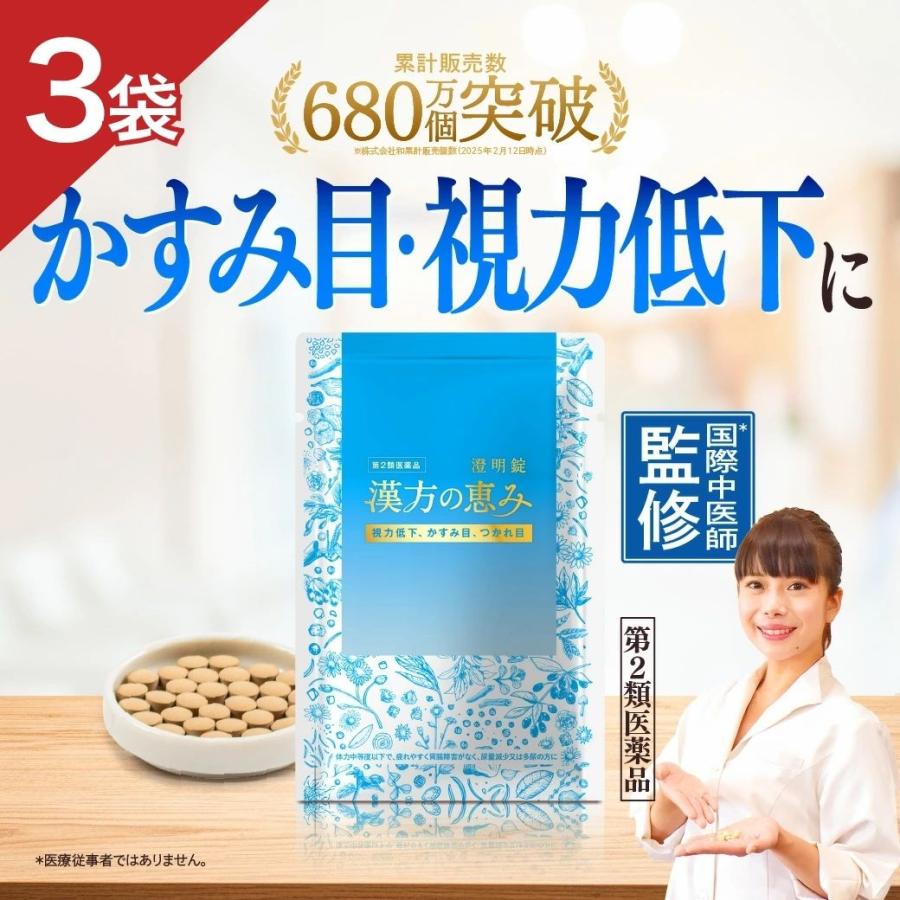 和漢の森 【第2類医薬品】 澄明錠 3袋 杞菊地黄丸 視力低下 老眼 疲れ
