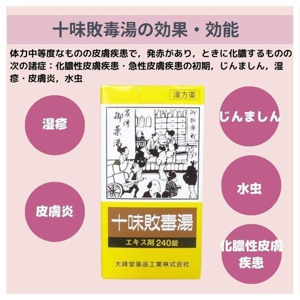 十味敗毒湯エキス錠 240錠 X 3個 急性皮膚疾患の初期 じんましん 湿疹 皮膚炎 水虫 化膿性皮膚疾患 第２類医薬品 漢方薬 市販薬｜wakantantragan-honpo｜02