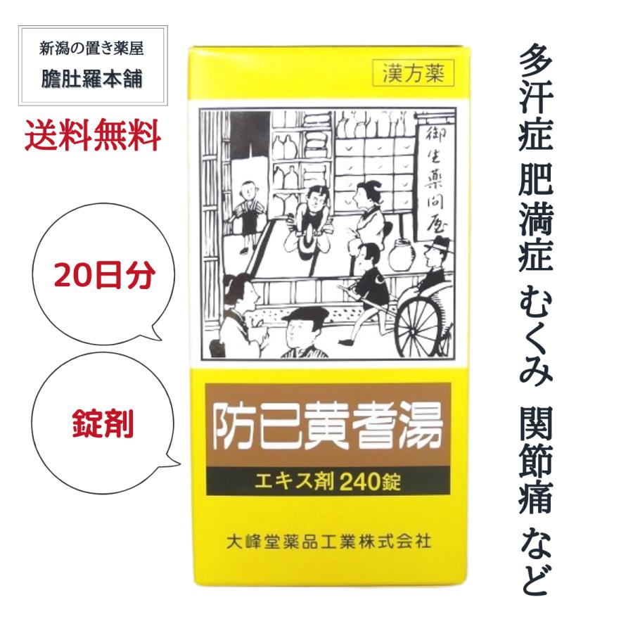 漢方薬 むくみの薬 防已黄耆湯 エキス錠 錠剤 むくみ 多汗症 肥満症 約