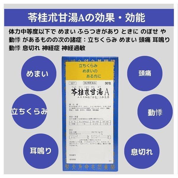 苓桂朮甘湯 A エキス細粒 約30日分 30包 X 3個 分包 立ちくらみ めまい 頭痛 耳鳴り 動悸 息切れ 第２類医薬品 三和生薬 漢方薬 市販薬｜wakantantragan-honpo｜02