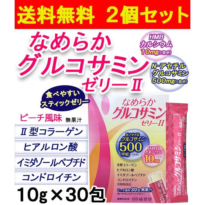 なめらかグルコサミンゼリーII 30包 2個セット スティックゼリー 筋肉 