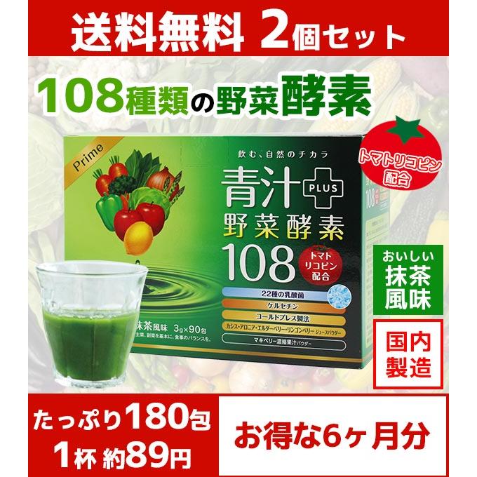 プライム青汁野菜酵素108 90包 2個セット リコピン カシス 青汁 酵素 国産 明日葉 ケール 粉末 桑の葉 野菜酵素 野菜不足 腸内環境 あすつく_1