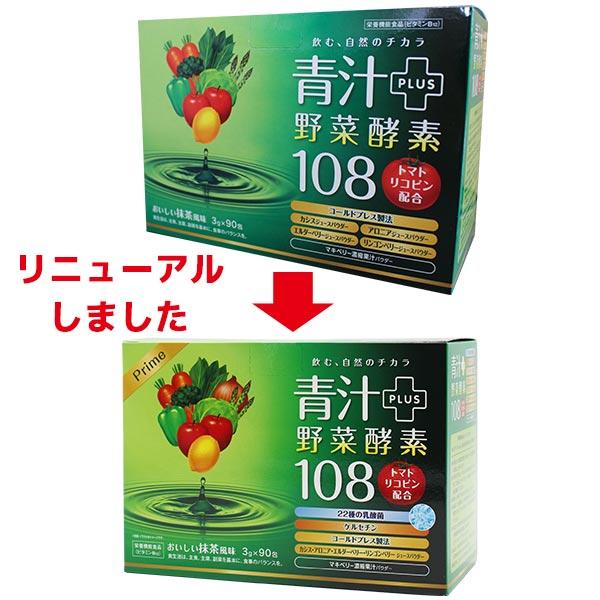 プライム青汁野菜酵素108 90包 2個セット リコピン カシス 青汁 酵素 国産 明日葉 ケール 粉末 桑の葉 野菜酵素 野菜不足 腸内環境 あすつく_2
