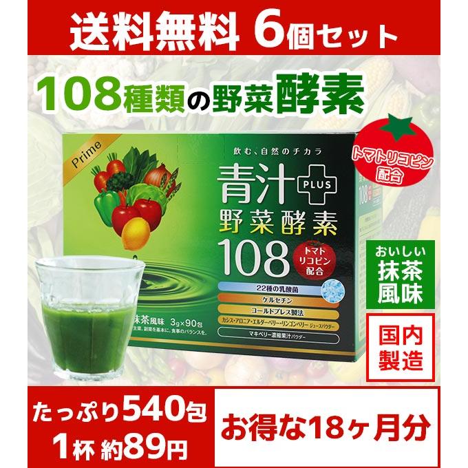 プライム青汁野菜酵素108 90包 6個セット リコピン カシス 青汁 酵素 