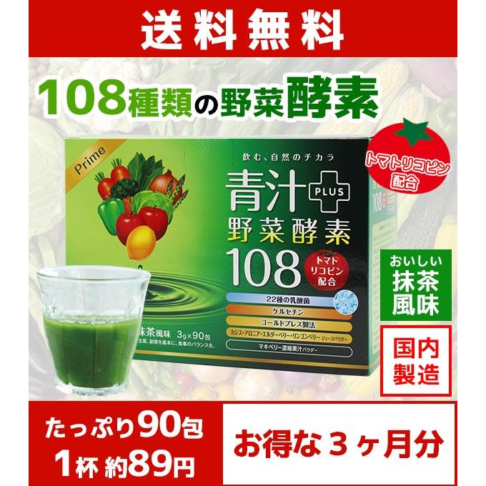 プライム青汁野菜酵素108 90包 リコピン カシス 青汁 酵素 国産 明日葉 