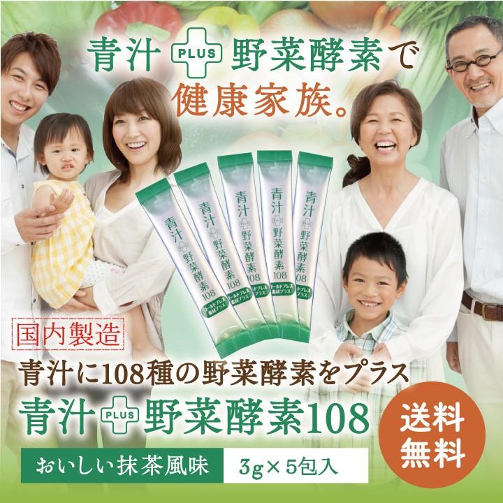 青汁 野菜酵素108種類 180包 抹茶風味 乳酸菌 リコピン ケルセチン 