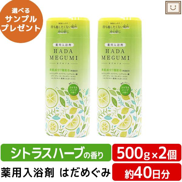 薬用入浴剤 はだめぐみ シトラスハーブの香り 500g 2個セット 入浴剤 美肌成分 お風呂 肩 腰 スキンケア 保湿入浴剤 大人 高齢者 ギフト | 